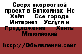 Btchamp - Сверх скоростной проект в Биткойнах! Не Хайп ! - Все города Интернет » Услуги и Предложения   . Ханты-Мансийский